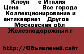 Клоун 80-е Италия › Цена ­ 1 500 - Все города Коллекционирование и антиквариат » Другое   . Московская обл.,Железнодорожный г.